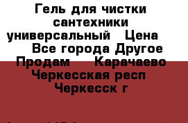 Гель для чистки сантехники универсальный › Цена ­ 195 - Все города Другое » Продам   . Карачаево-Черкесская респ.,Черкесск г.